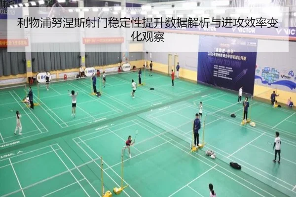 利物浦努涅斯射门稳定性提升数据解析与进攻效率变化观察