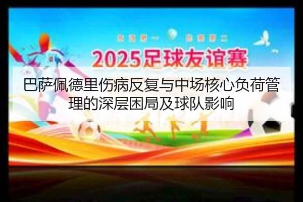 巴萨佩德里伤病反复与中场核心负荷管理的深层困局及球队影响