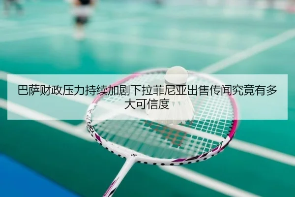 巴萨财政压力持续加剧下拉菲尼亚出售传闻究竟有多大可信度